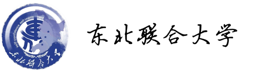 东北联合大学